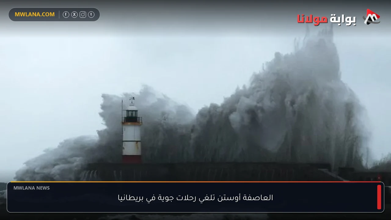 العاصفة أوستن تلغي رحلات جوية في بريطانيا