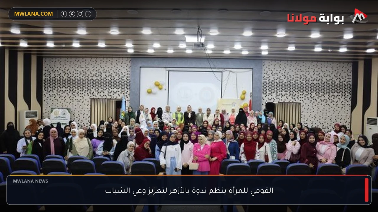 القومي للمرأة ينظم ندوة بالأزهر لتعزيز وعي الشباب