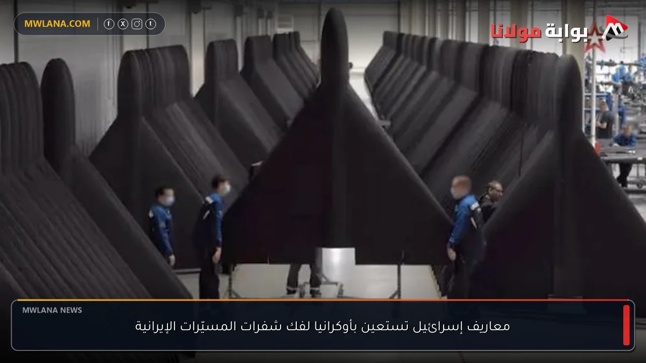 معاريف إسرائيل تستعين بأوكرانيا لفك شفرات المسيّرات الإيرانية