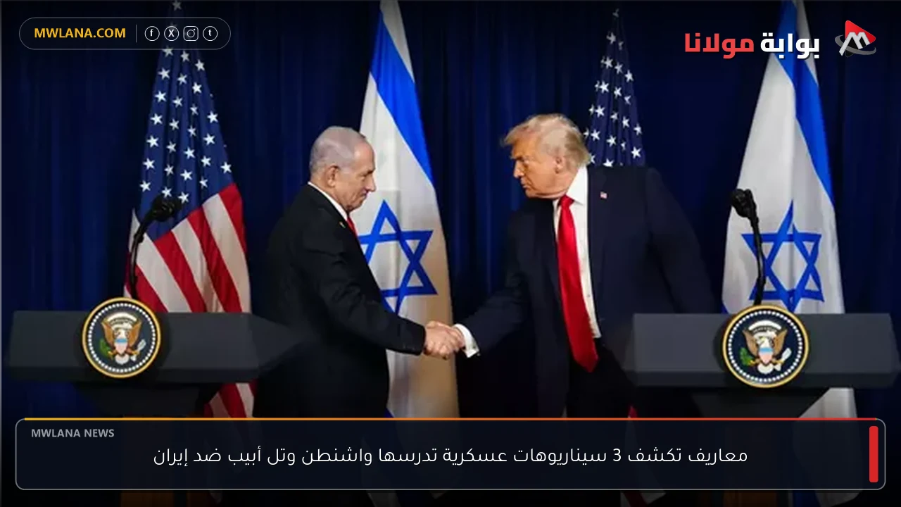 معاريف تكشف 3 سيناريوهات عسكرية تدرسها واشنطن وتل أبيب ضد إيران