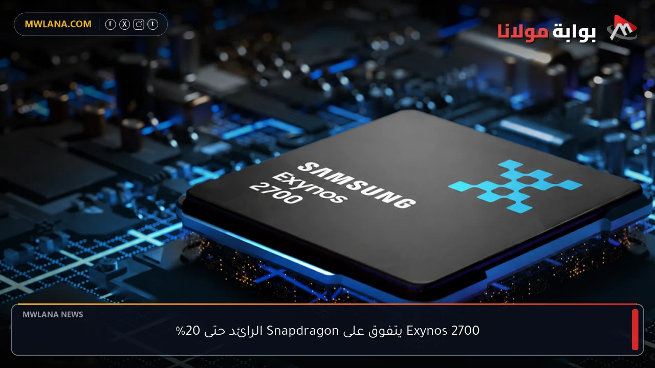 Exynos 2700 يتفوق على Snapdragon الرائد حتى 20%