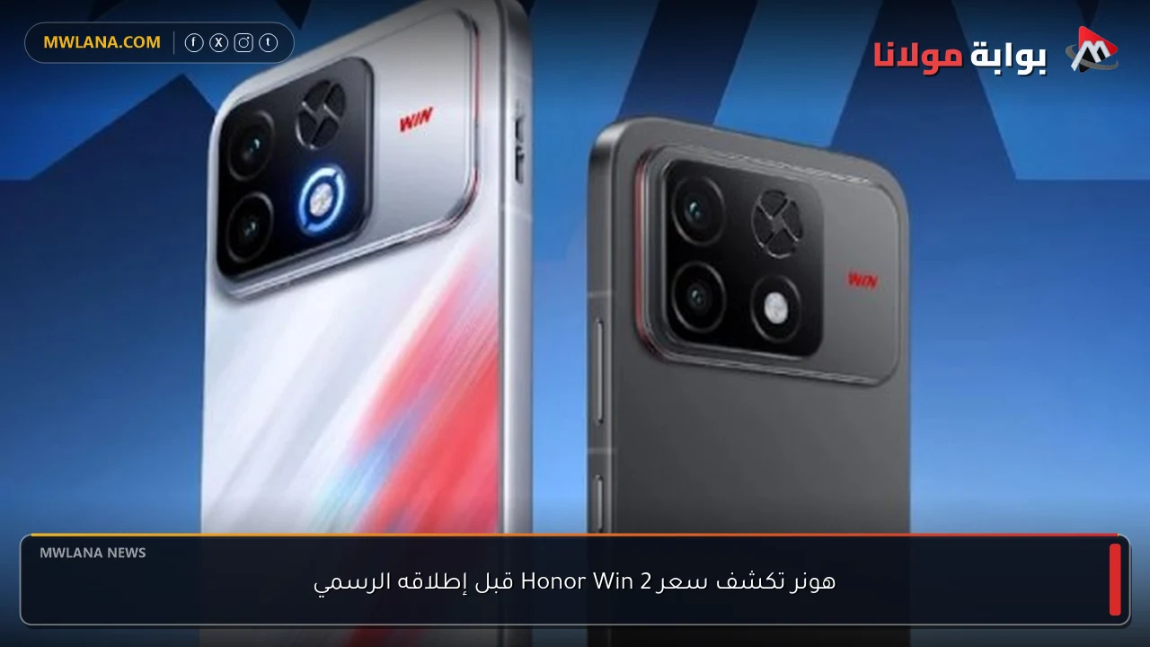 هونر تكشف سعر Honor Win 2 قبل إطلاقه الرسمي