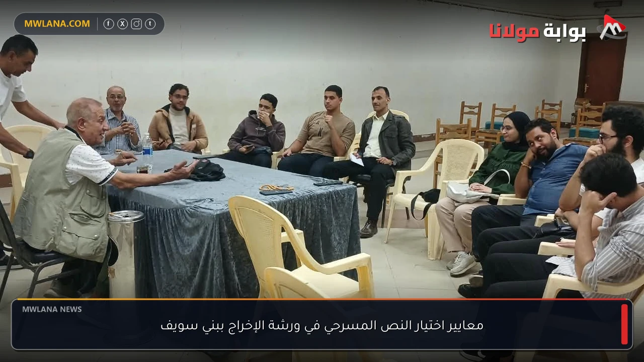 معايير اختيار النص المسرحي في ورشة الإخراج ببني سويف