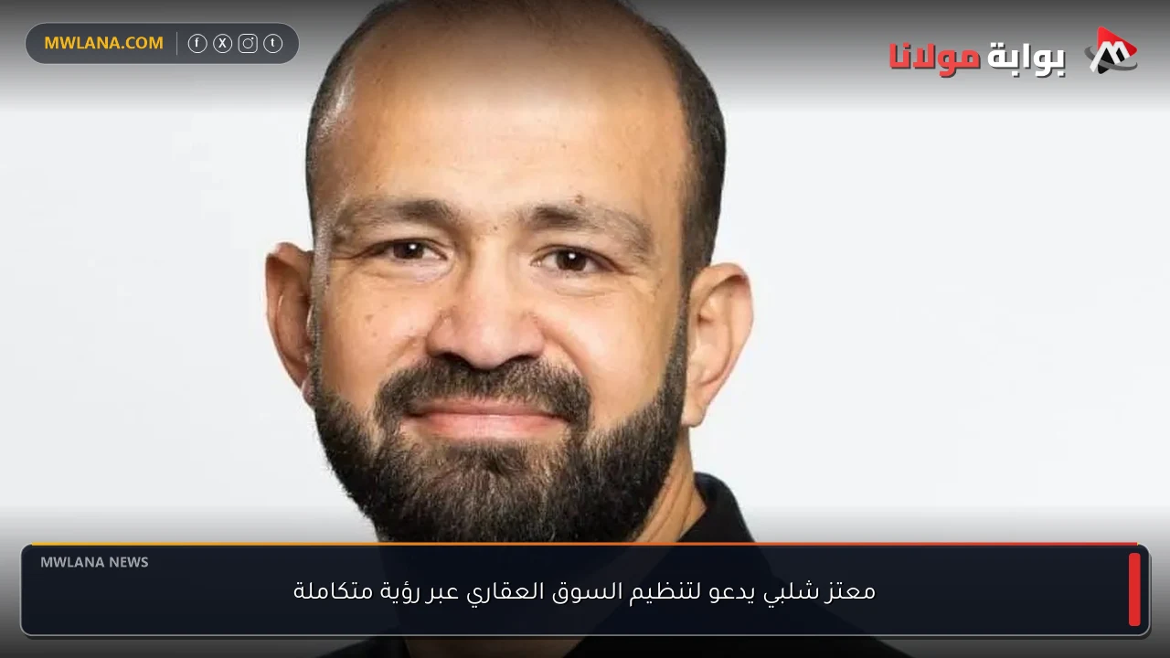 معتز شلبي يدعو لتنظيم السوق العقاري عبر رؤية متكاملة