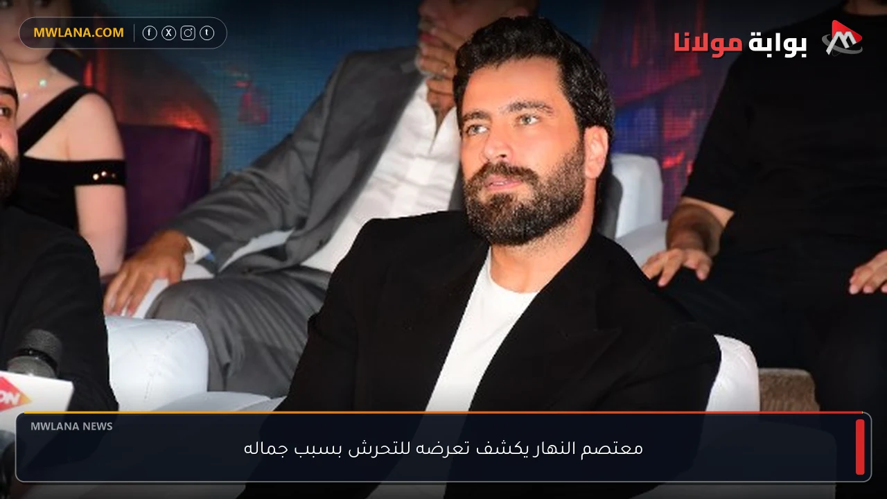 معتصم النهار يكشف تعرضه للتحرش بسبب جماله