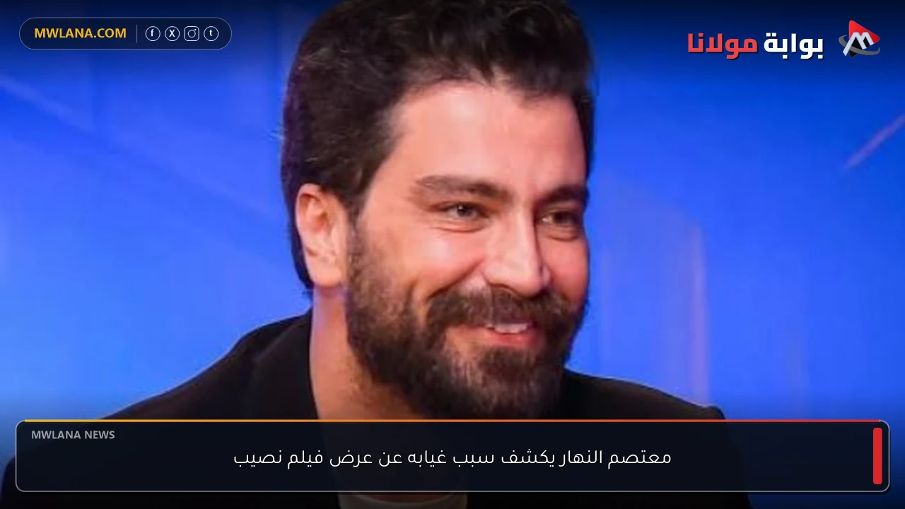 معتصم النهار يكشف سبب غيابه عن عرض فيلم نصيب