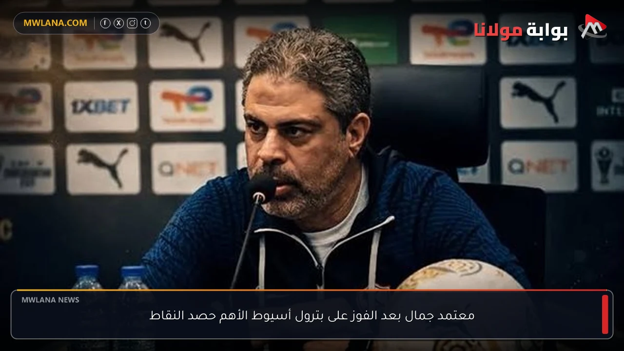 معتمد جمال بعد الفوز على بترول أسيوط الأهم حصد النقاط