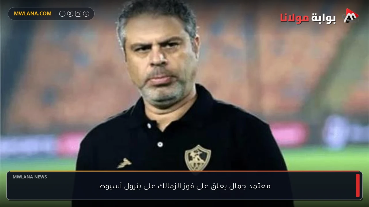 معتمد جمال يعلق على فوز الزمالك على بترول أسيوط