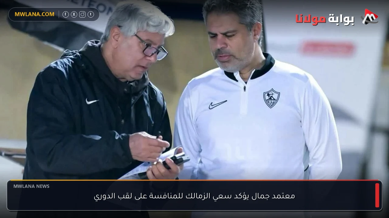 معتمد جمال يؤكد سعي الزمالك للمنافسة على لقب الدوري