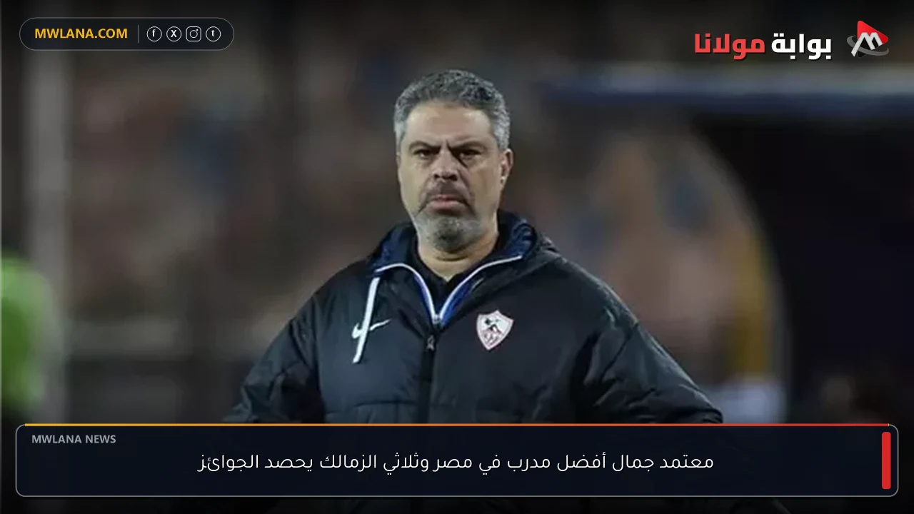 معتمد جمال أفضل مدرب في مصر وثلاثي الزمالك يحصد الجوائز