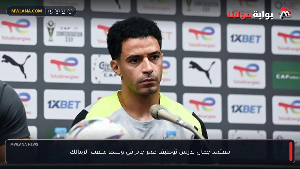 معتمد جمال يدرس توظيف عمر جابر في وسط ملعب الزمالك