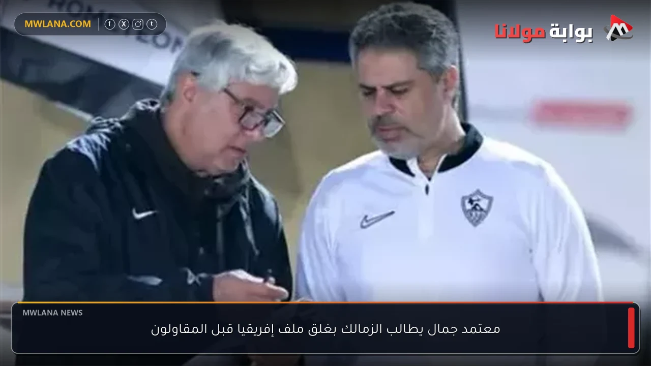 معتمد جمال يطالب الزمالك بغلق ملف إفريقيا قبل المقاولون