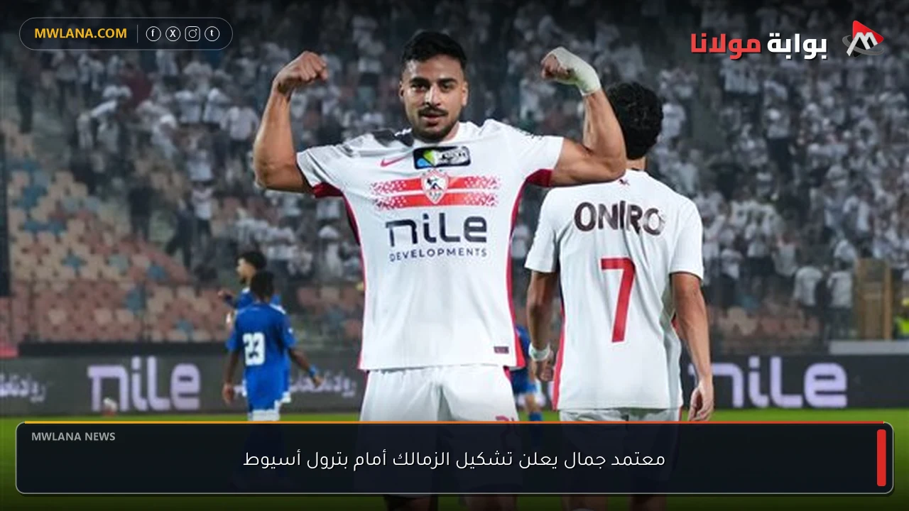 معتمد جمال يعلن تشكيل الزمالك أمام بترول أسيوط