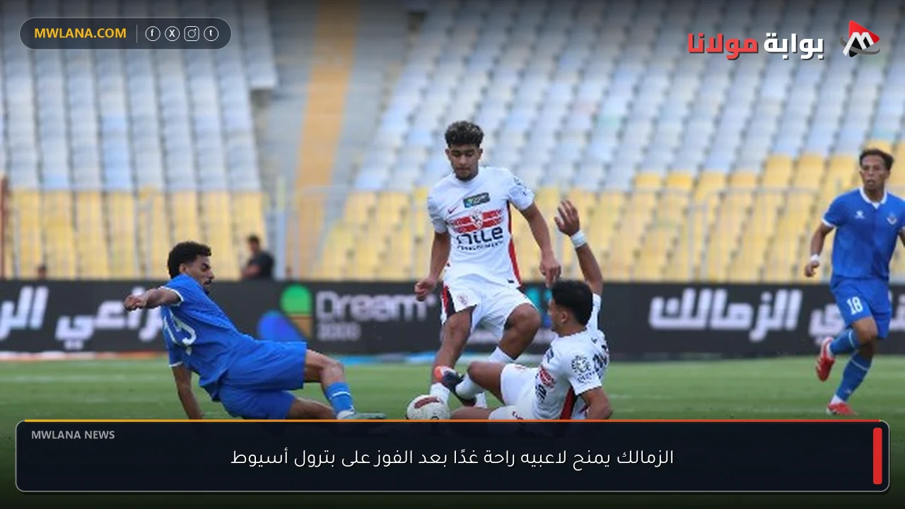 الزمالك يمنح لاعبيه راحة غدًا بعد الفوز على بترول أسيوط