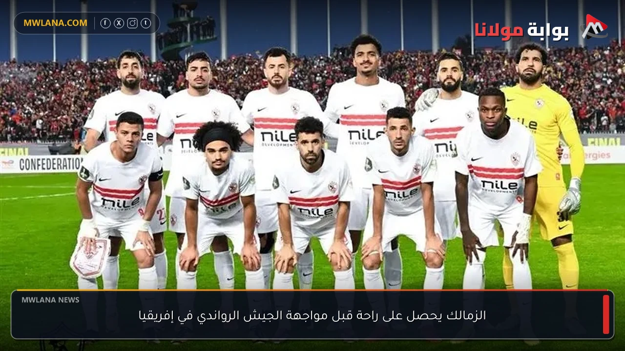 الزمالك يحصل على راحة قبل مواجهة الجيش الرواندي في إفريقيا