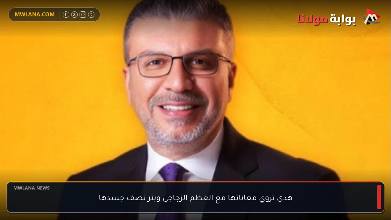 هدى تروي معاناتها مع العظم الزجاجي وبتر نصف جسدها