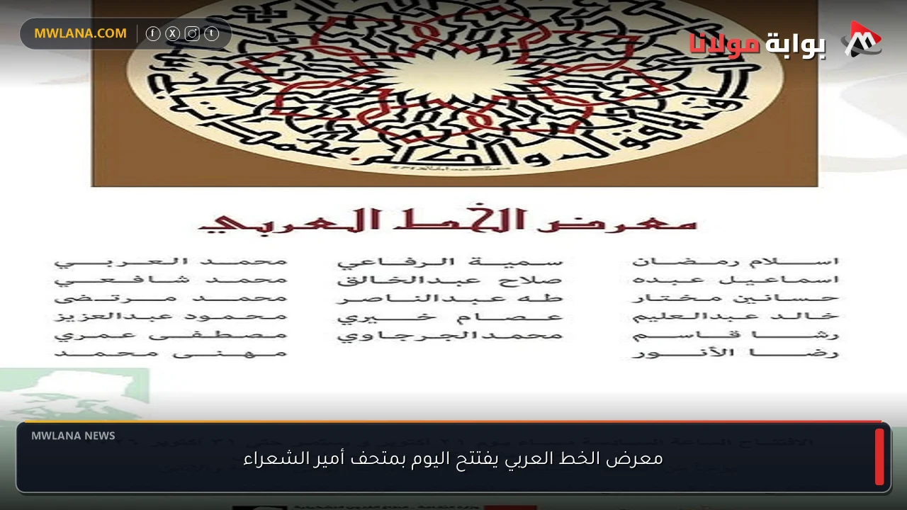 معرض الخط العربي يفتتح اليوم بمتحف أمير الشعراء