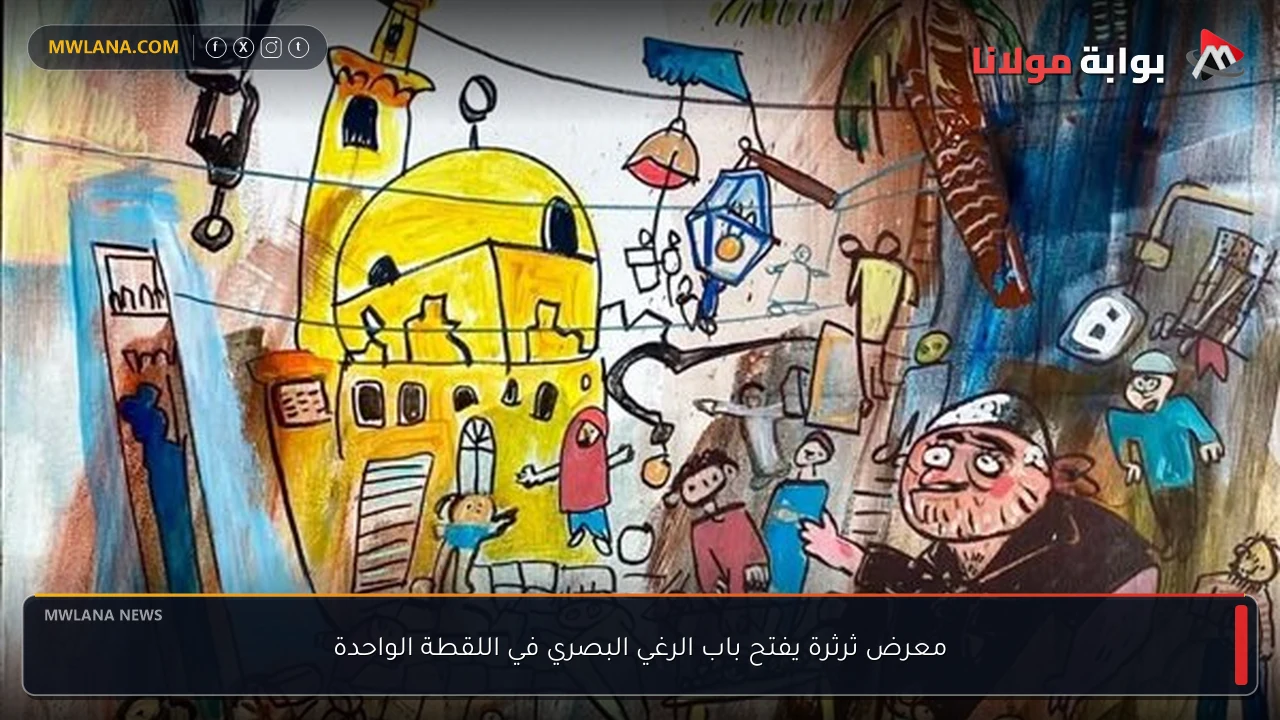 معرض ثرثرة يفتح باب الرغي البصري في اللقطة الواحدة