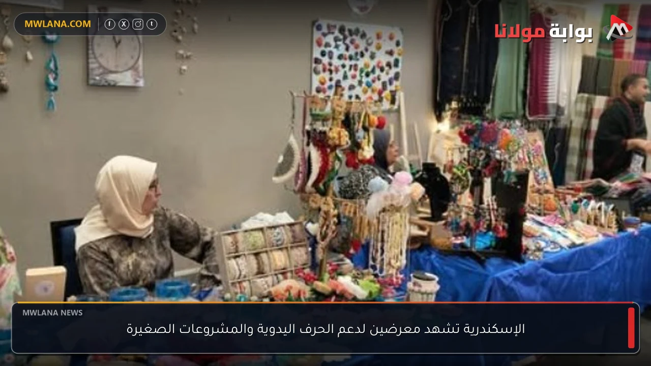 الإسكندرية تشهد معرضين لدعم الحرف اليدوية والمشروعات الصغيرة