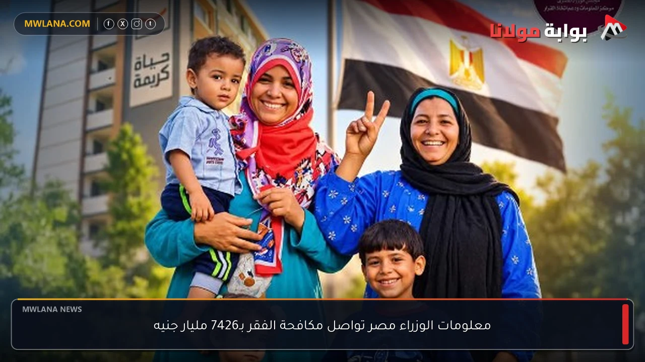 معلومات الوزراء مصر تواصل مكافحة الفقر بـ7426 مليار جنيه