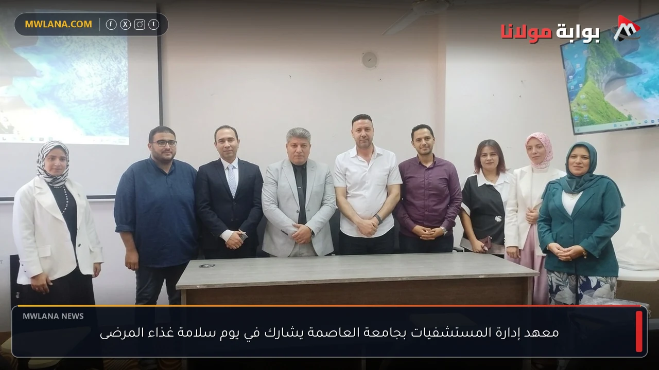 معهد إدارة المستشفيات بجامعة العاصمة يشارك في يوم سلامة غذاء المرضى