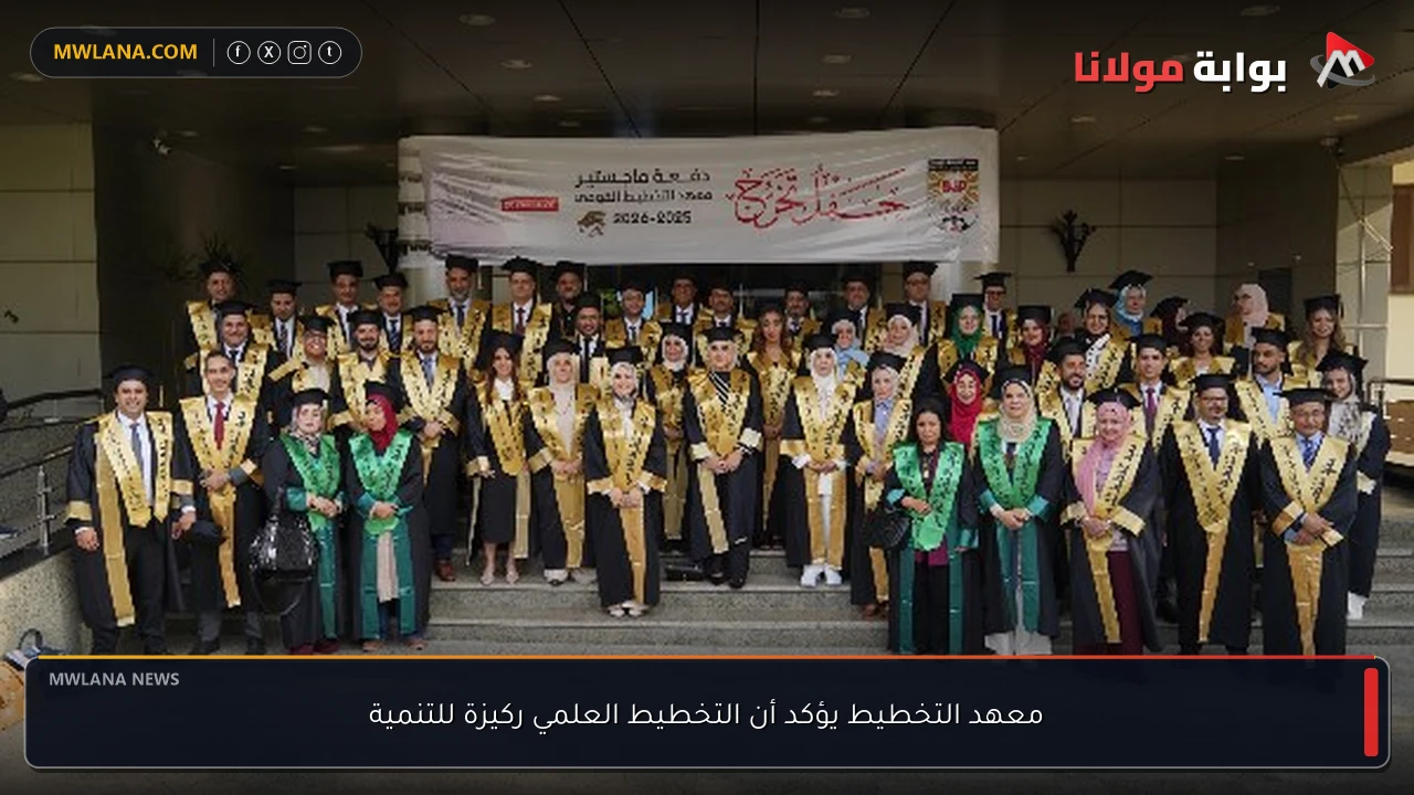 معهد التخطيط يؤكد أن التخطيط العلمي ركيزة للتنمية