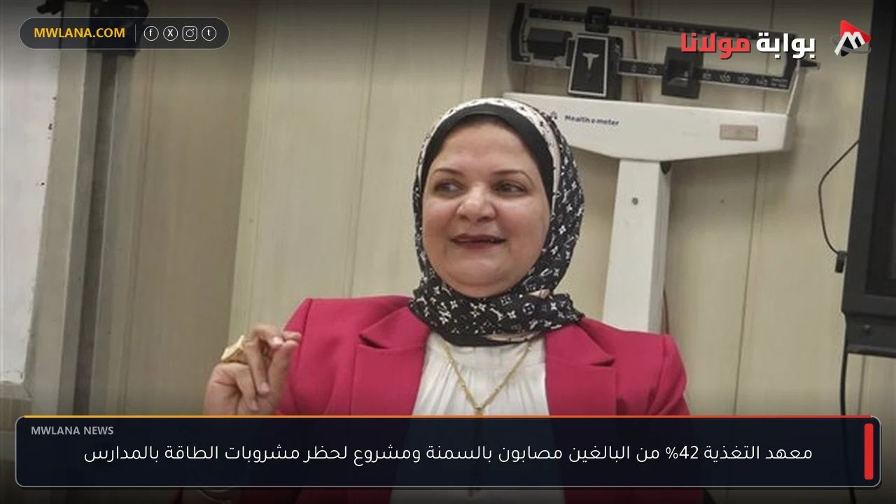 معهد التغذية 42% من البالغين مصابون بالسمنة ومشروع لحظر مشروبات الطاقة بالمدارس