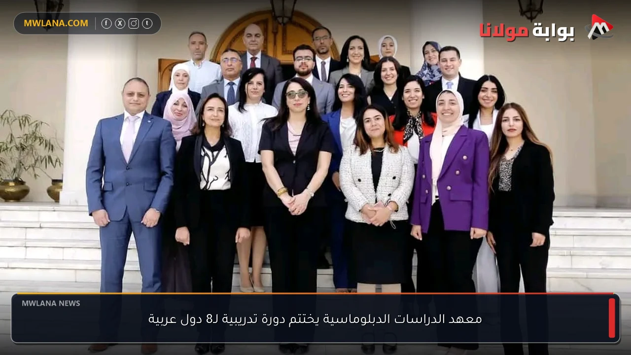 معهد الدراسات الدبلوماسية يختتم دورة تدريبية لـ8 دول عربية