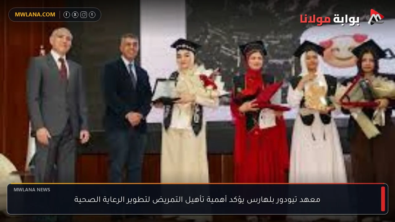 معهد تيودور بلهارس يؤكد أهمية تأهيل التمريض لتطوير الرعاية الصحية