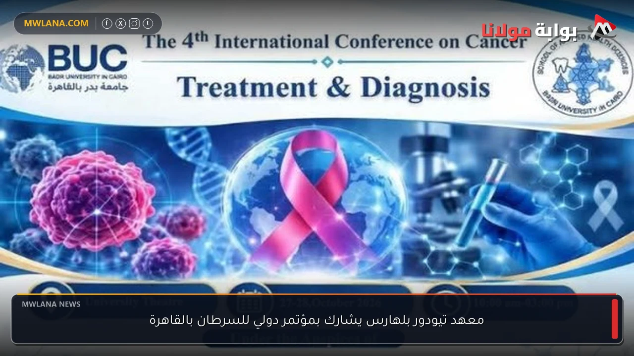 معهد تيودور بلهارس يشارك بمؤتمر دولي للسرطان بالقاهرة