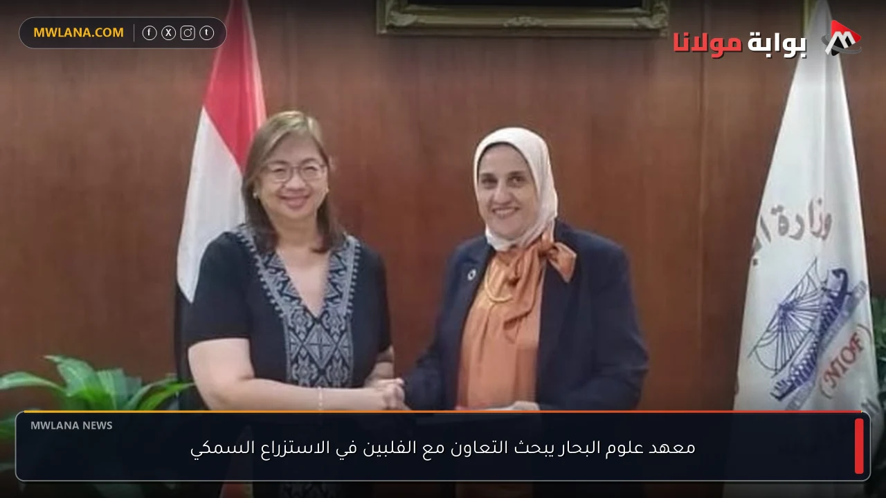معهد علوم البحار يبحث التعاون مع الفلبين في الاستزراع السمكي