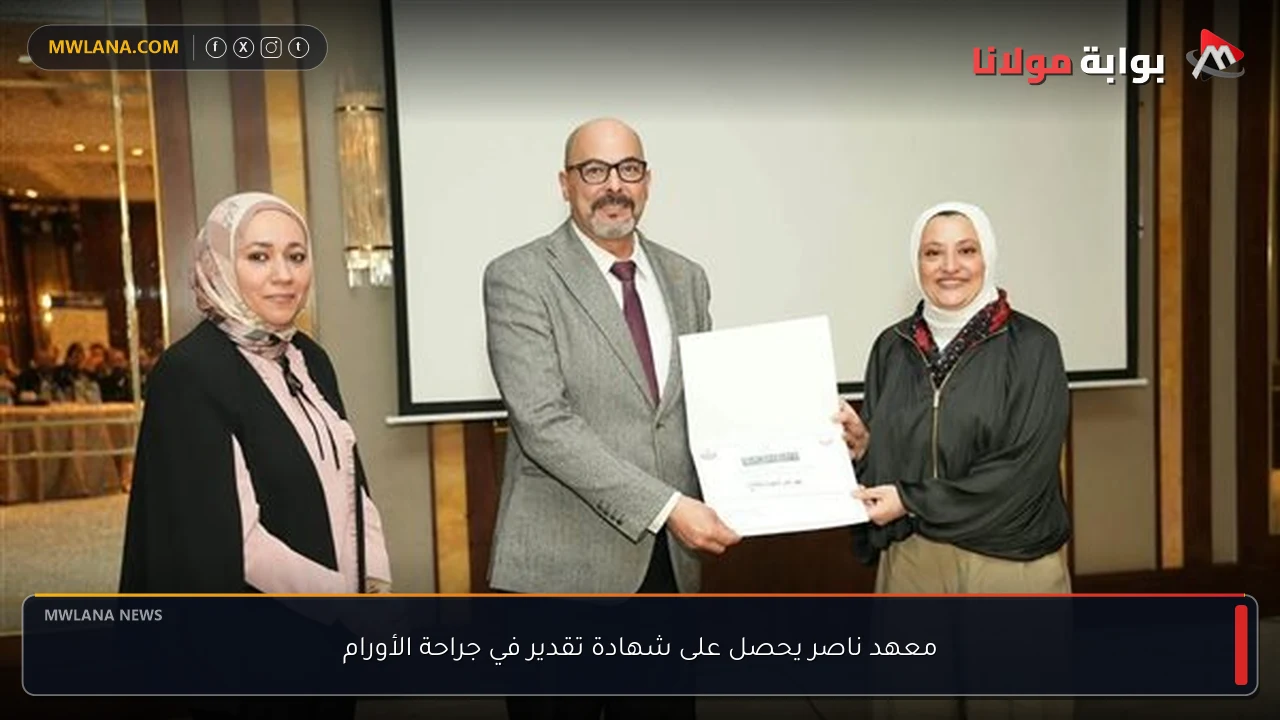 معهد ناصر يحصل على شهادة تقدير في جراحة الأورام