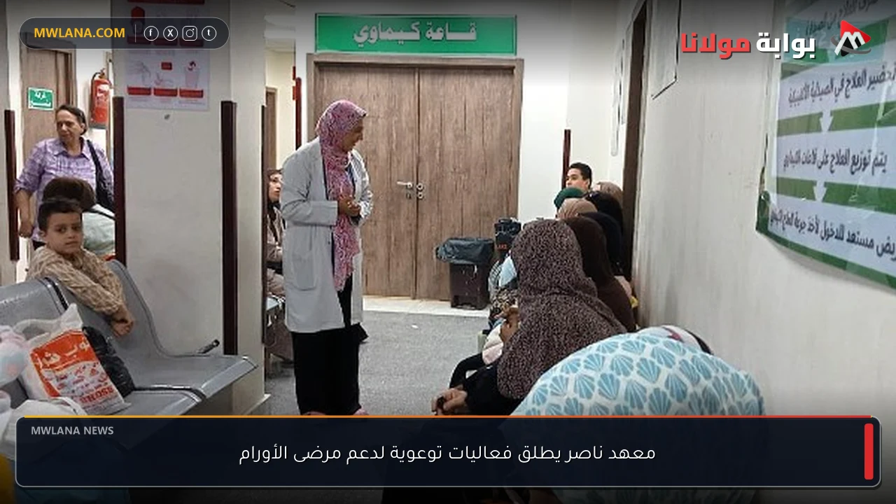 معهد ناصر يطلق فعاليات توعوية لدعم مرضى الأورام