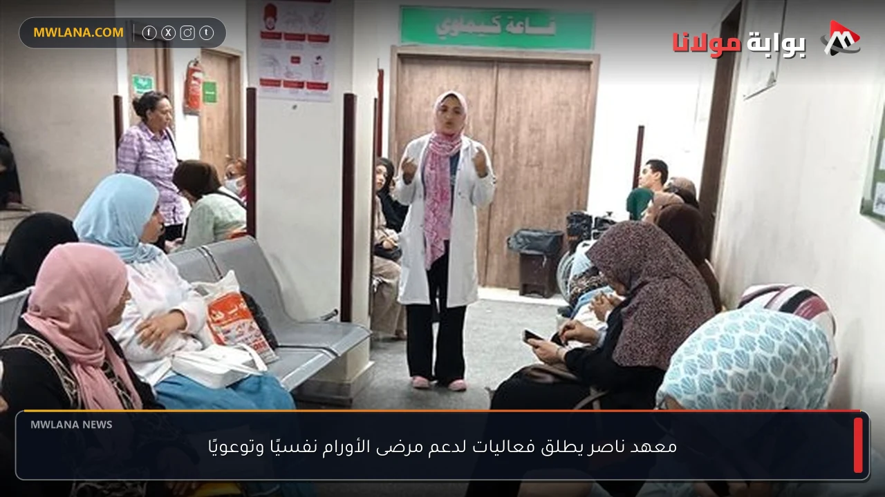 معهد ناصر يطلق فعاليات لدعم مرضى الأورام نفسيًا وتوعويًا