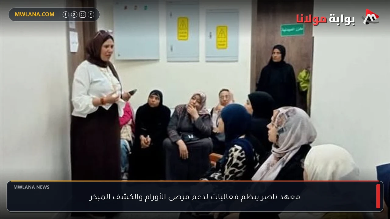 معهد ناصر ينظم فعاليات لدعم مرضى الأورام والكشف المبكر