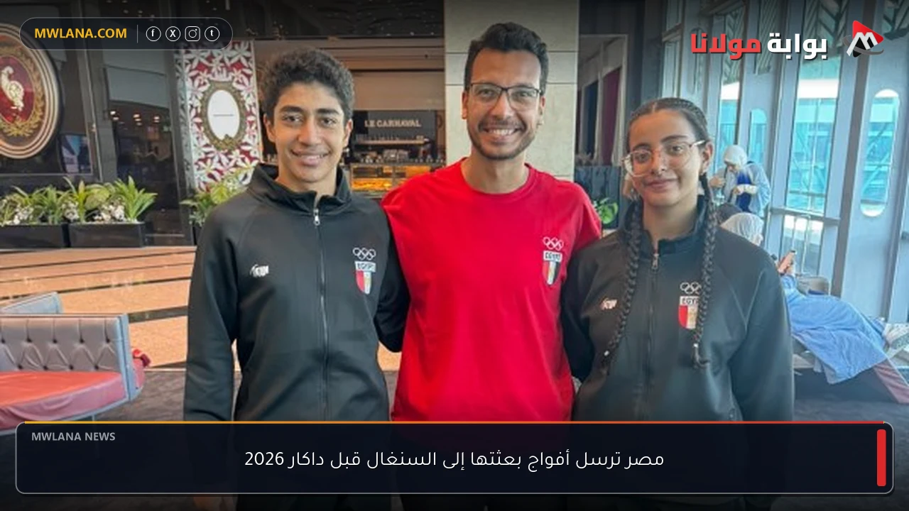 مصر ترسل أفواج بعثتها إلى السنغال قبل داكار 2026