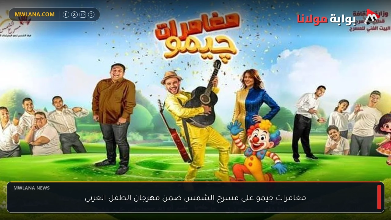 مغامرات جيمو على مسرح الشمس ضمن مهرجان الطفل العربي