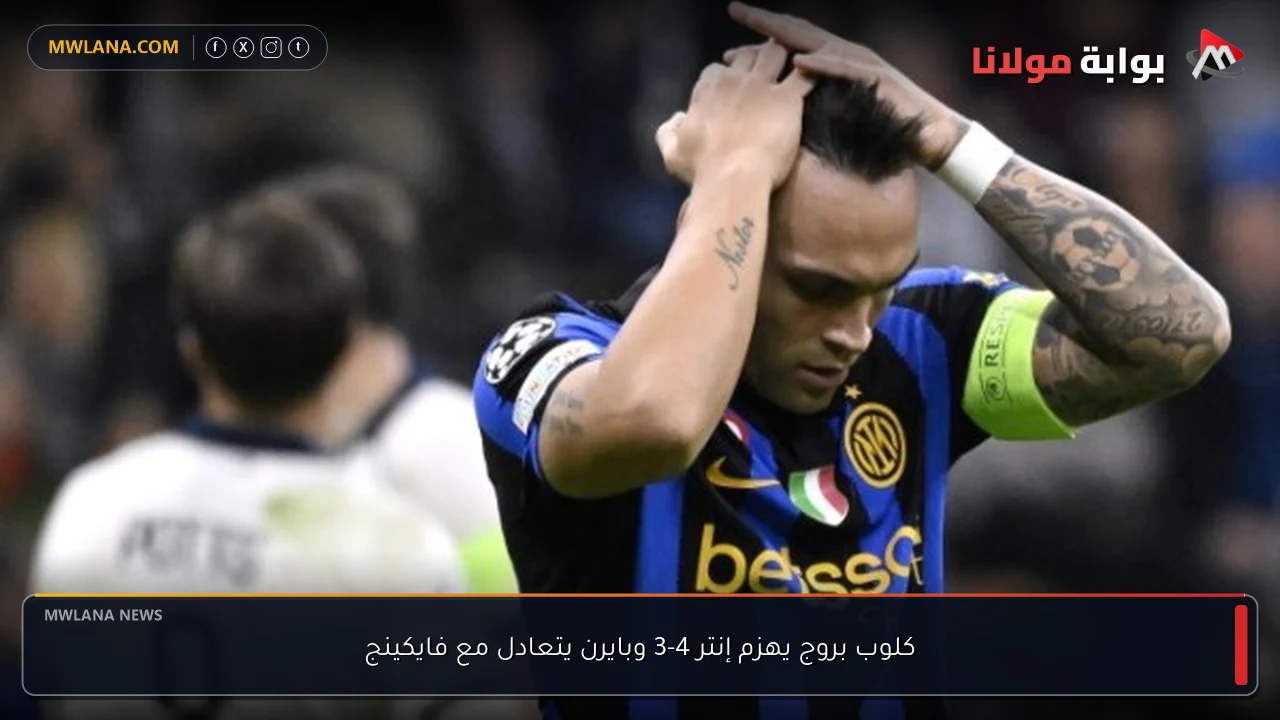 كلوب بروج يهزم إنتر 4-3 وبايرن يتعادل مع فايكينج