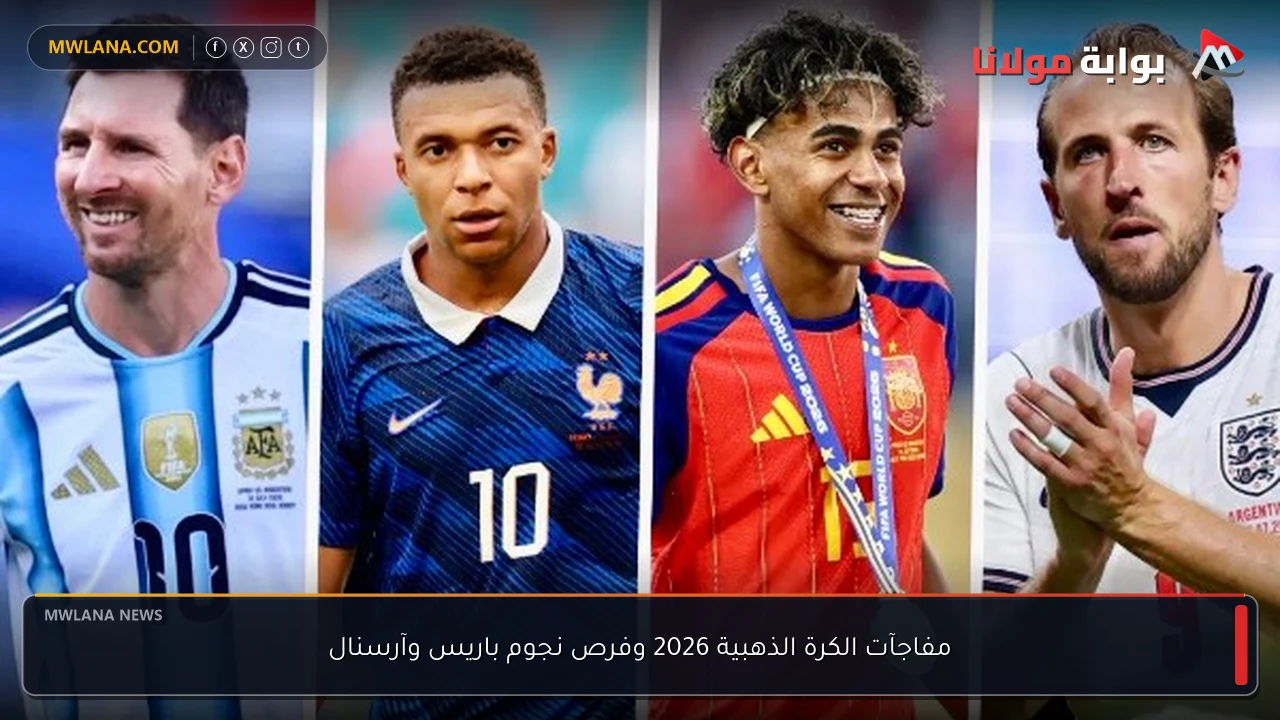 مفاجآت الكرة الذهبية 2026 وفرص نجوم باريس وآرسنال