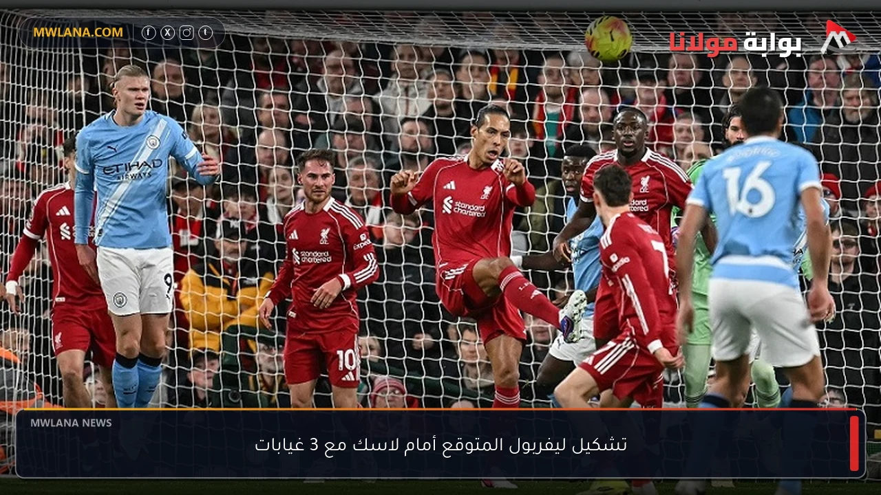 تشكيل ليفربول المتوقع أمام لاسك مع 3 غيابات