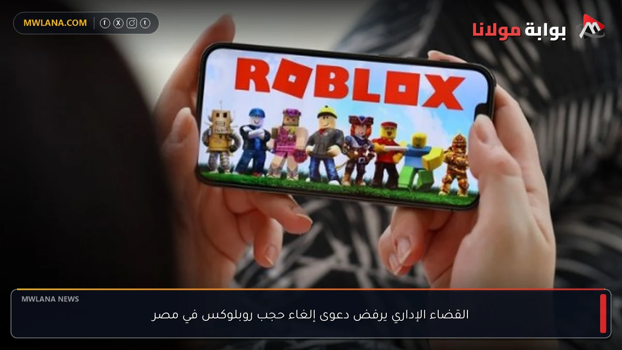 القضاء الإداري يرفض دعوى إلغاء حجب روبلوكس في مصر