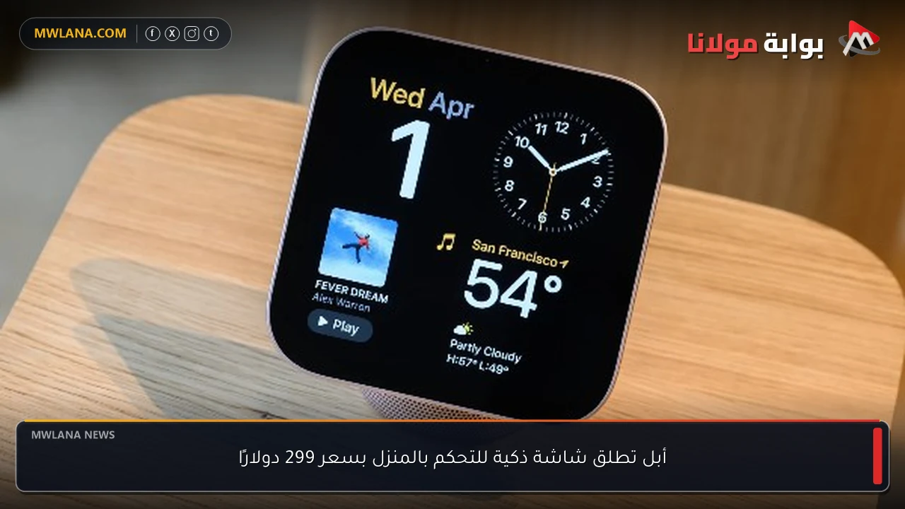 أبل تطلق شاشة ذكية للتحكم بالمنزل بسعر 299 دولارًا