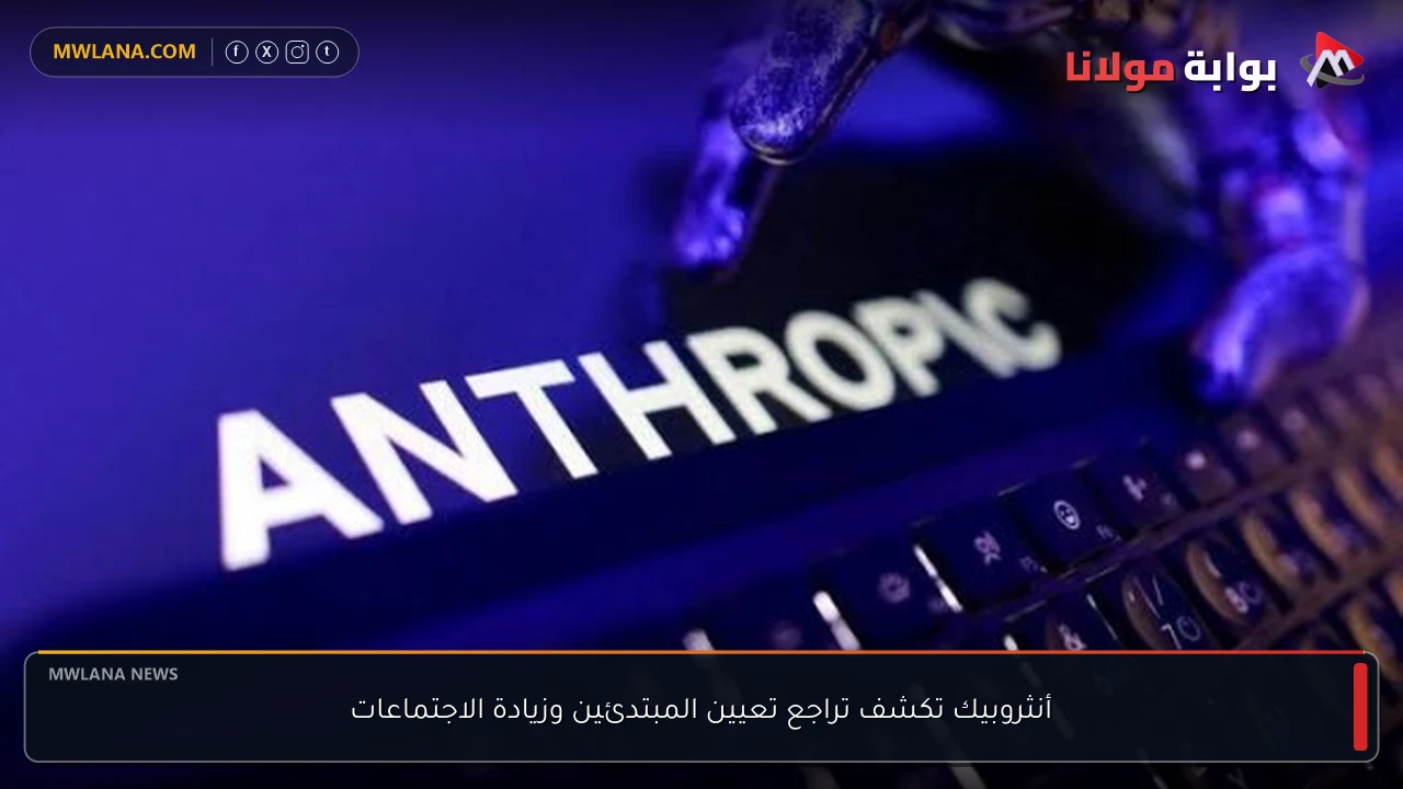 أنثروبيك تكشف تراجع تعيين المبتدئين وزيادة الاجتماعات