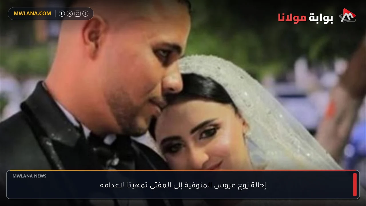 إحالة زوج عروس المنوفية إلى المفتي تمهيدًا لإعدامه
