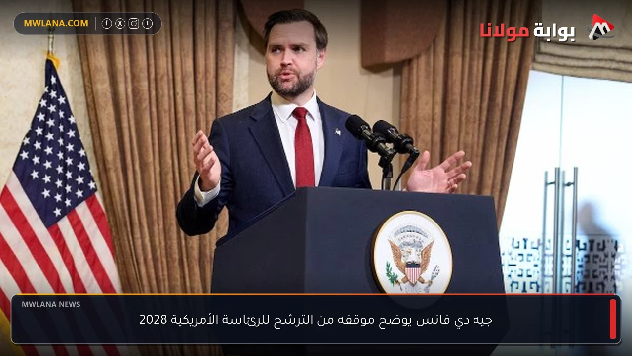 جيه دي فانس يوضح موقفه من الترشح للرئاسة الأمريكية 2028