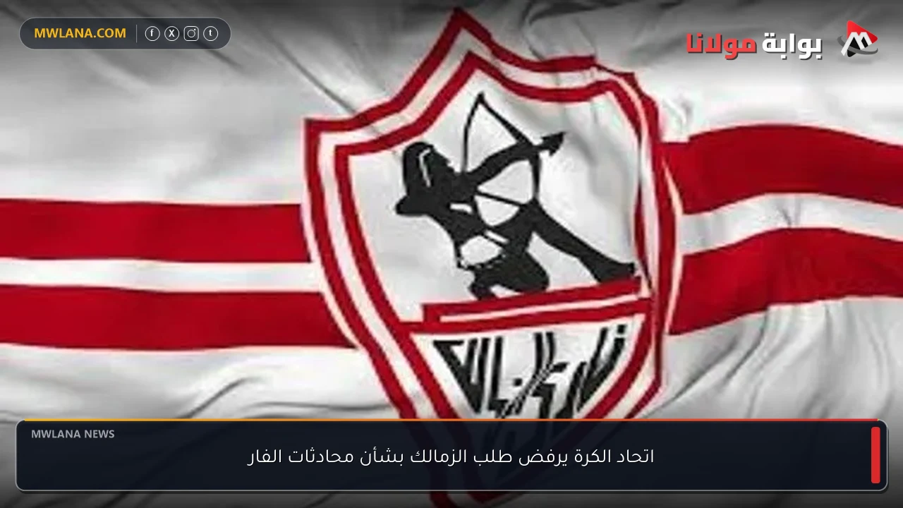 اتحاد الكرة يرفض طلب الزمالك بشأن محادثات الفار