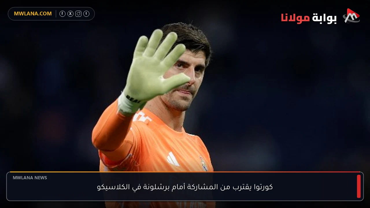 كورتوا يقترب من المشاركة أمام برشلونة في الكلاسيكو