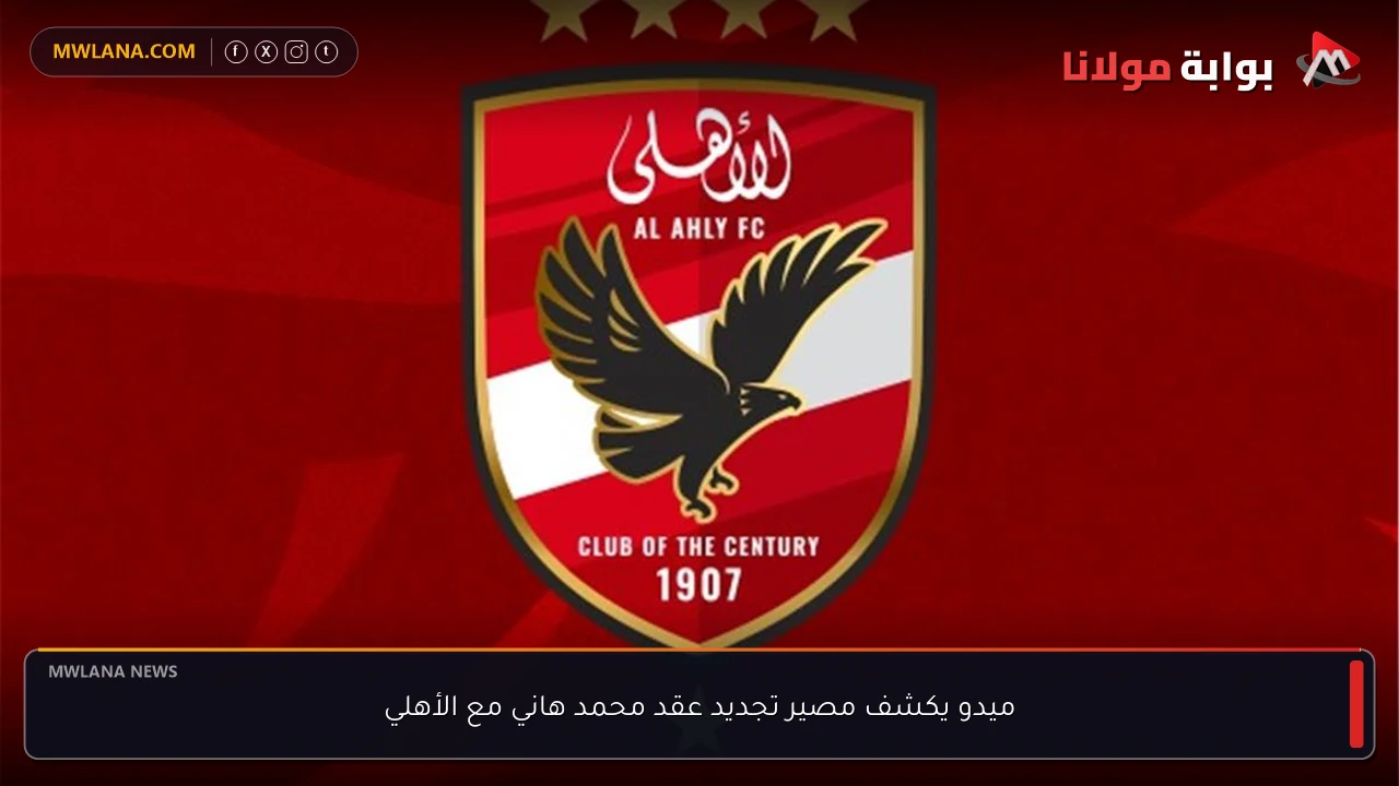ميدو يكشف مصير تجديد عقد محمد هاني مع الأهلي