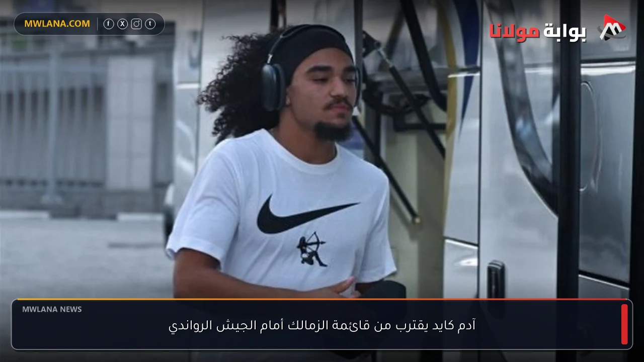 آدم كايد يقترب من قائمة الزمالك أمام الجيش الرواندي
