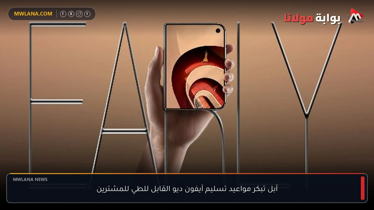 آبل تبكر مواعيد تسليم آيفون ديو القابل للطي للمشترين